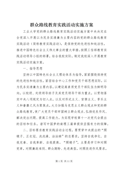 群众路线教育实践活动实施方案 (2).docx