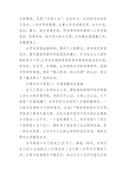 优秀反腐评论文章.docx