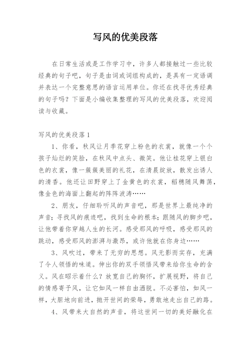 写风的优美段落.docx