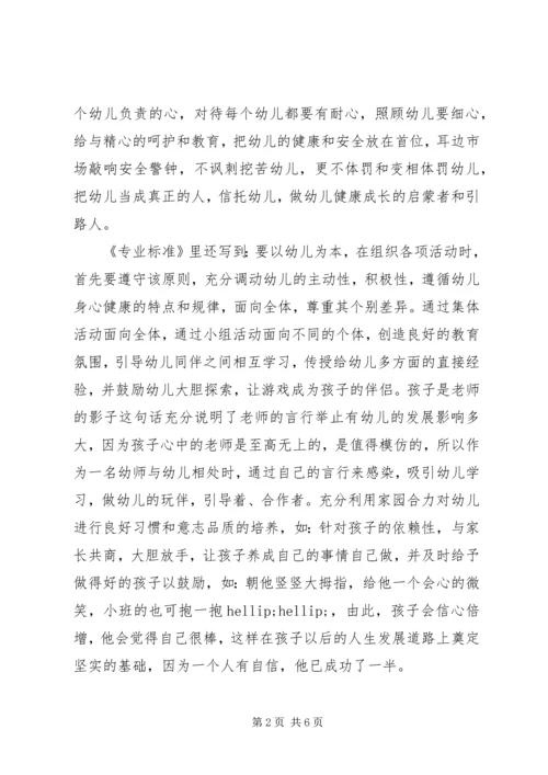 学习《幼儿园专业标准》心得体会.docx
