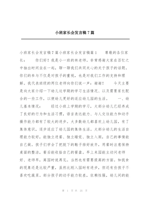 小班家长会发言稿7篇.docx