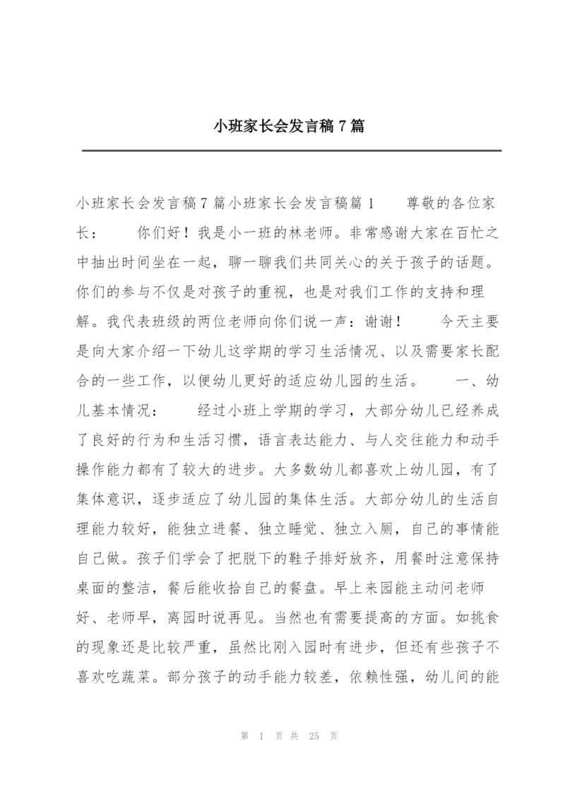 小班家长会发言稿7篇.docx