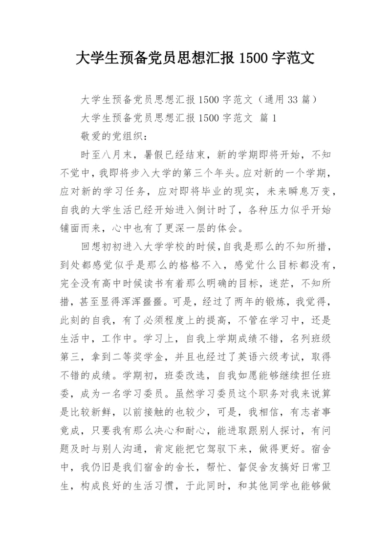 大学生预备党员思想汇报1500字范文.docx
