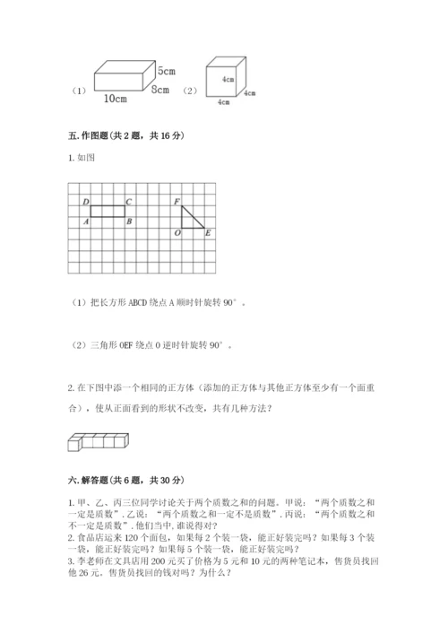 人教版五年级下册数学期末卷及完整答案（典优）.docx