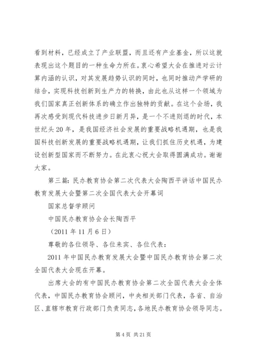 全国人大严隽琪副委员长贺信民办教育协会第二次代表大会.docx
