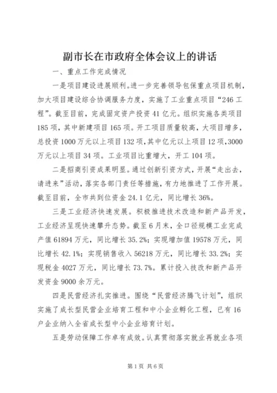 副市长在市政府全体会议上的讲话 (2).docx