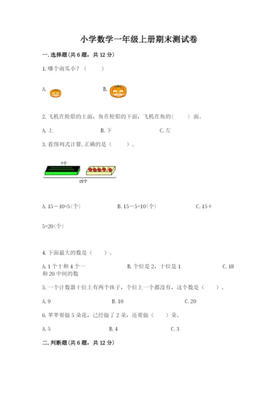 小学数学一年级上册期末测试卷附答案ab卷.docx