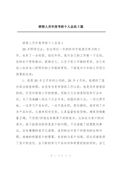 销售人员年度考核个人总结5篇.docx