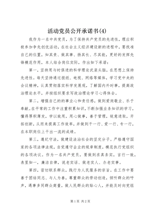 活动党员公开承诺书(4).docx