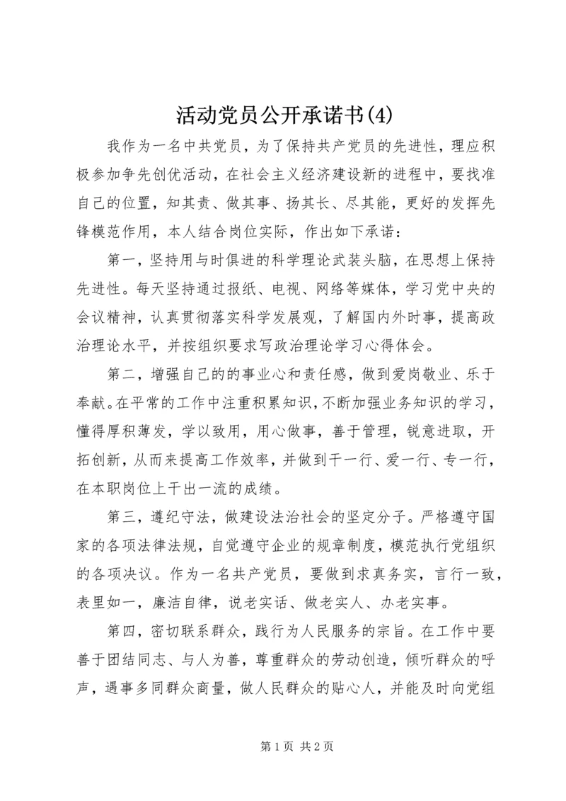 活动党员公开承诺书(4).docx