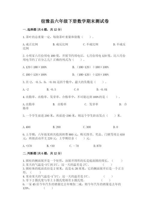 宿豫县六年级下册数学期末测试卷（综合卷）.docx
