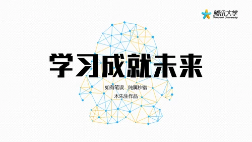 腾讯教学之道腾讯大学通用PPT模板