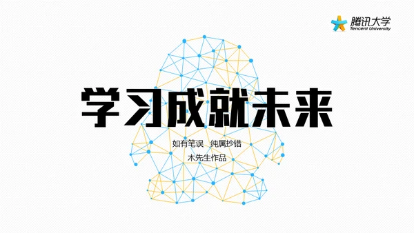 腾讯教学之道腾讯大学通用PPT模板