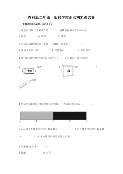 教科版二年级下册科学知识点期末测试卷含答案（培优）.docx