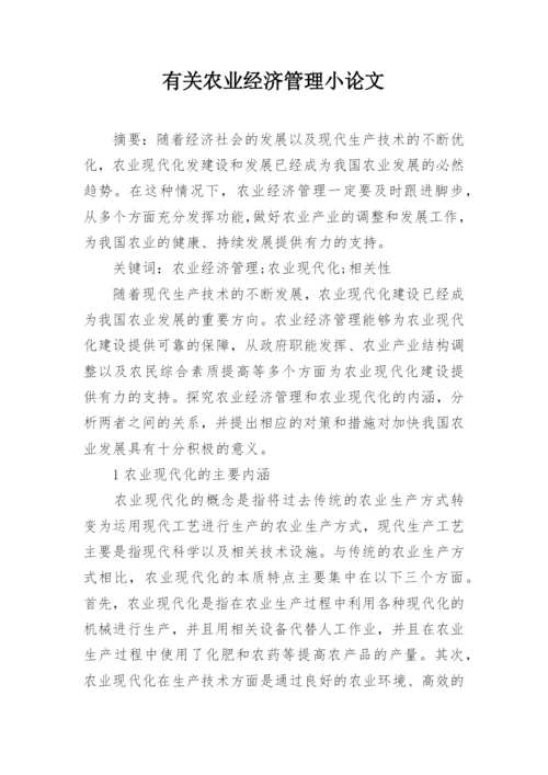 有关农业经济管理小论文.docx