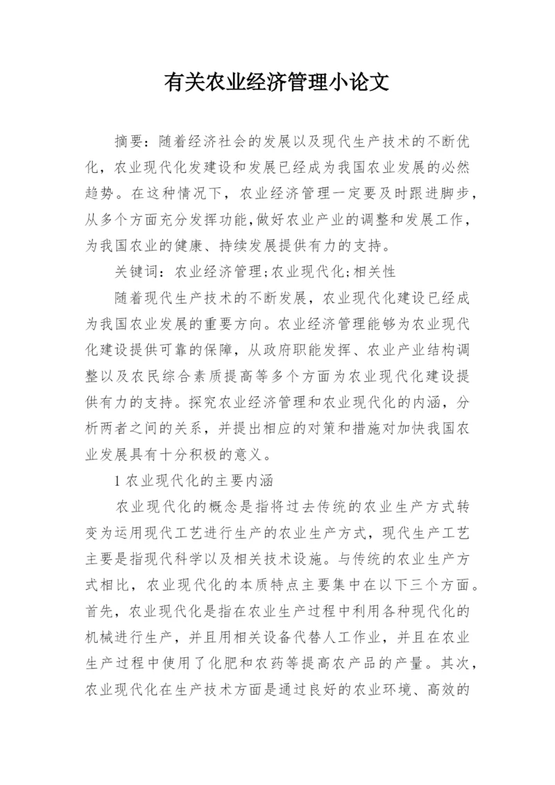 有关农业经济管理小论文.docx