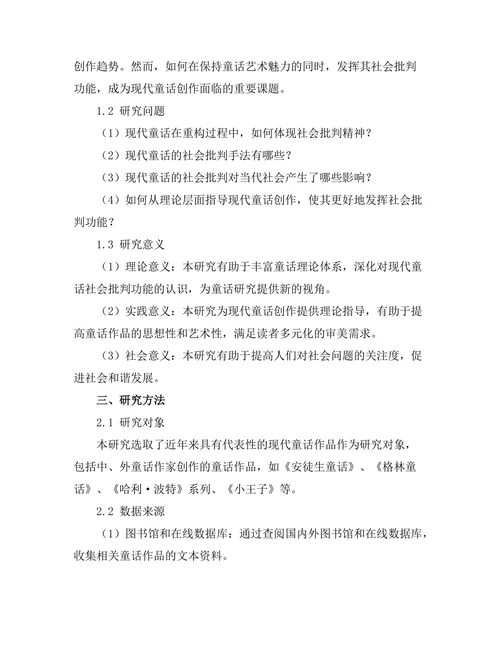 现代童话的重构与社会批判