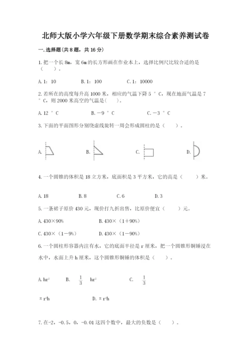 北师大版小学六年级下册数学期末综合素养测试卷含答案（名师推荐）.docx