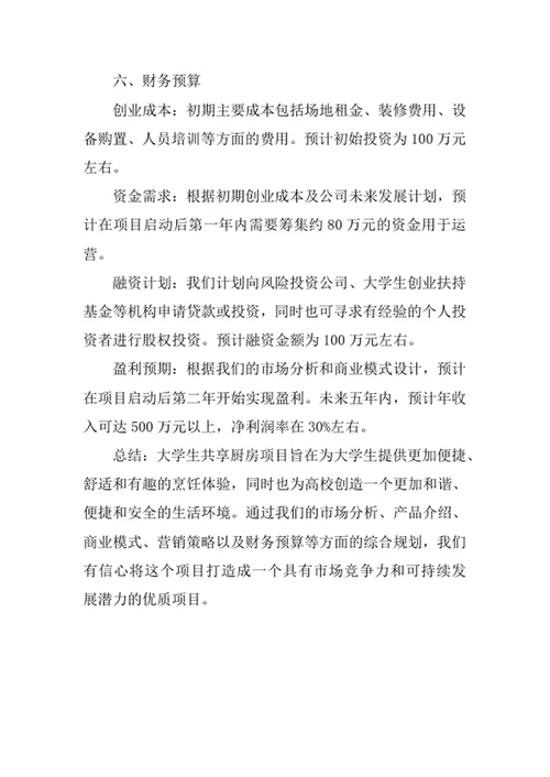 大学生共享厨房创业计划书