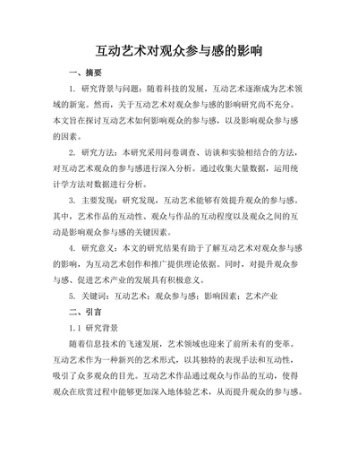 互动艺术对观众参与感的影响