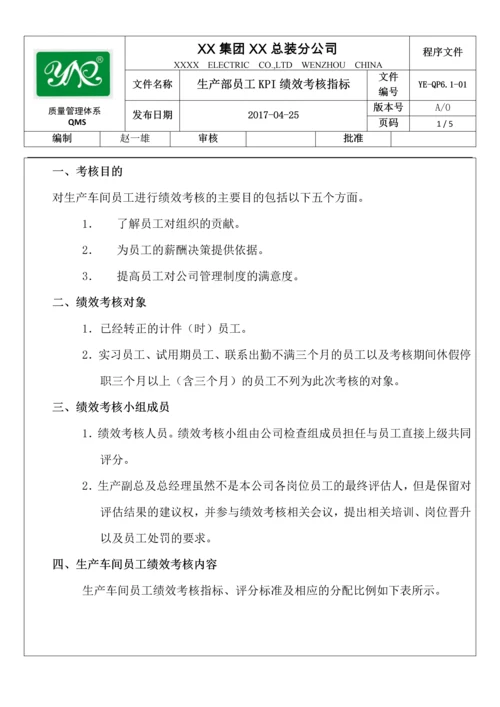 生产部员工KPI绩效考核指标(精).docx