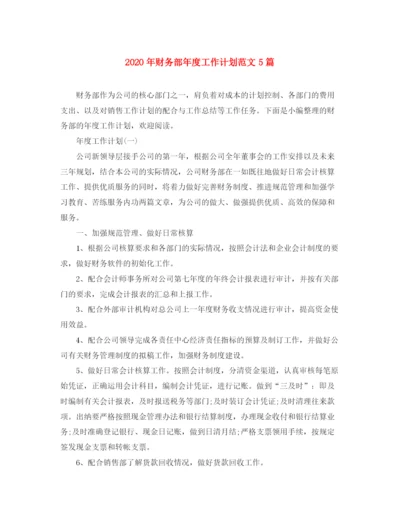精编之年财务部年度工作计划范文5篇.docx