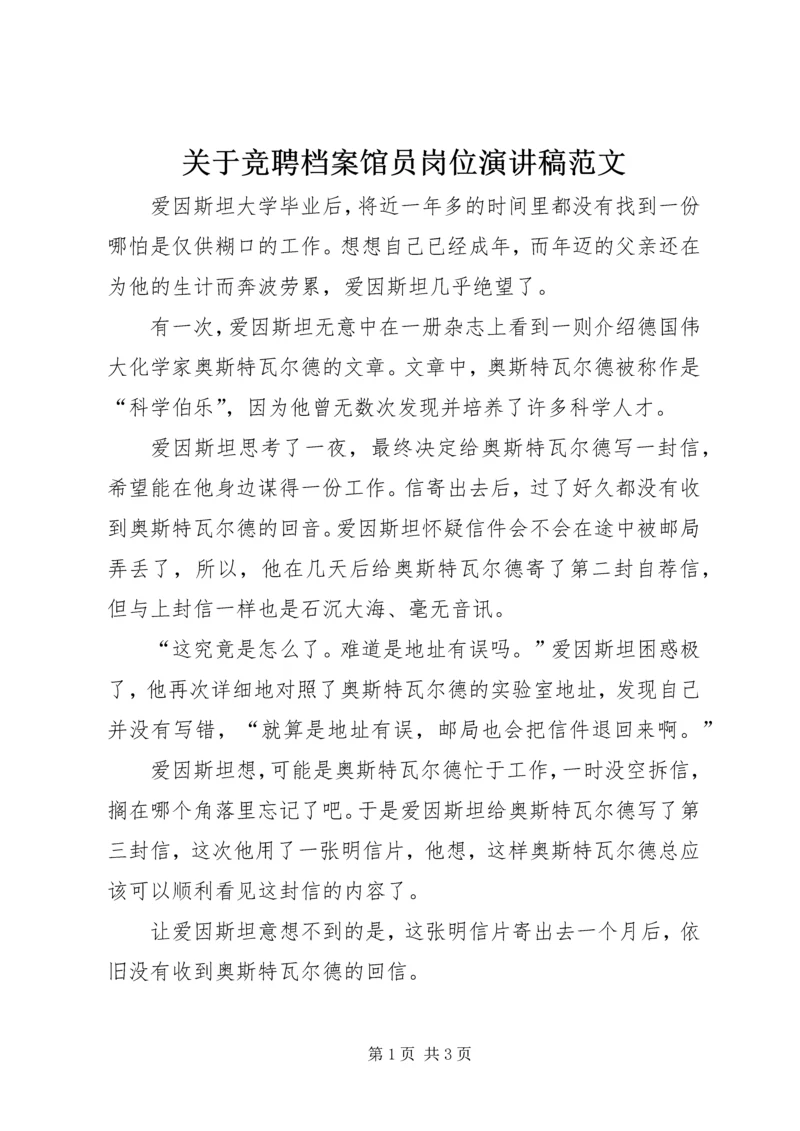 关于竞聘档案馆员岗位演讲稿范文.docx