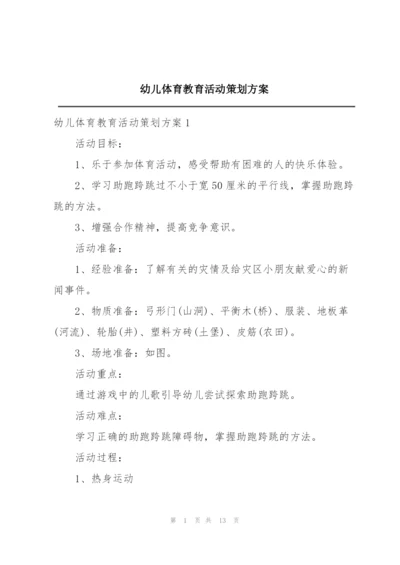 幼儿体育教育活动策划方案.docx