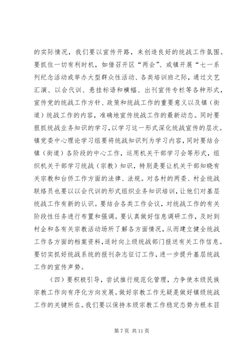 关于做好新形势下镇（街道）统战工作的几点思考 (2).docx