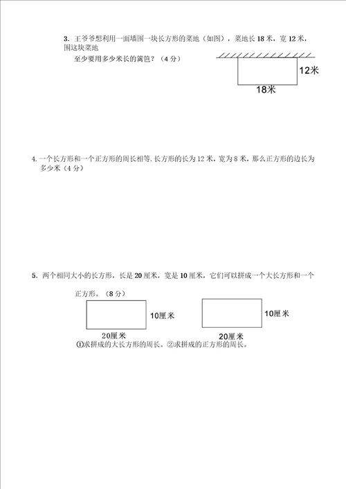 2020年北师大版三年级数学上册第五单元周长测试卷