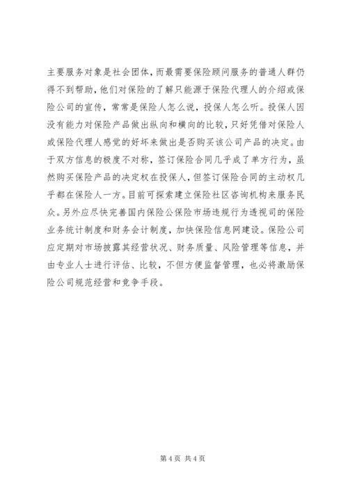 保险市场违规行为透视 (2).docx
