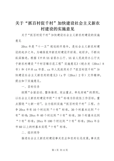 关于“抓百村促千村”加快建设社会主义新农村建设的实施意见 (3).docx