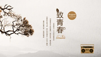 怀旧风格致青春毕业纪念册动态PPT模板