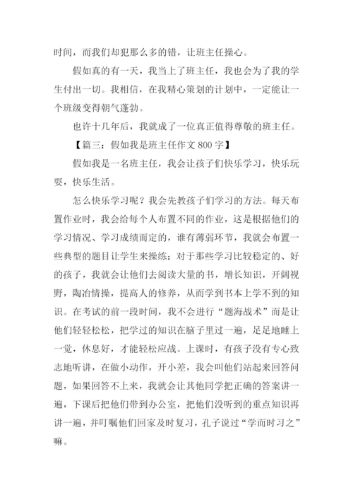 假如我是班主任作文.docx