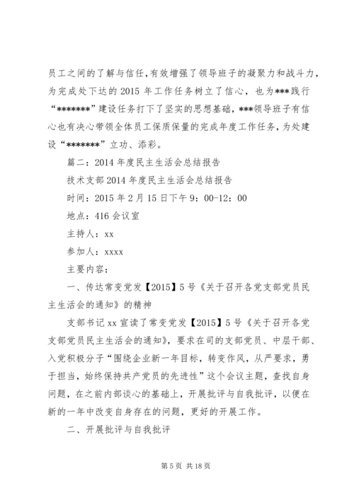 篇一：民主生活会情况报告 (3).docx