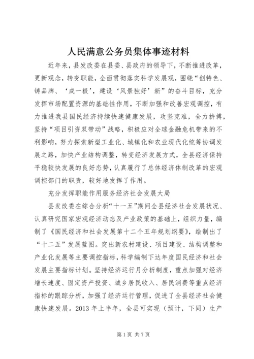 人民满意公务员集体事迹材料.docx