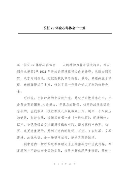长征vr体验心得体会十二篇.docx