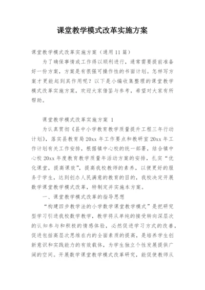 课堂教学模式改革实施方案.docx