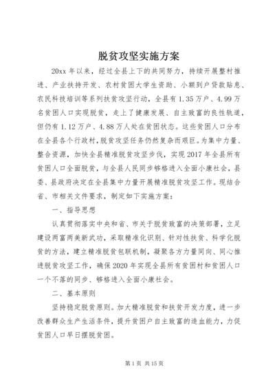 脱贫攻坚实施方案.docx