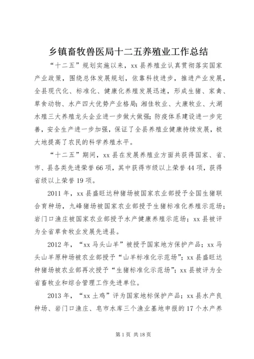 乡镇畜牧兽医局十二五养殖业工作总结.docx