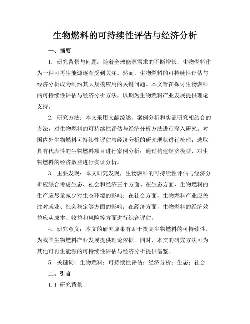 生物燃料的可持续性评估与经济分析