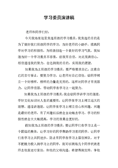 学习委员演讲稿