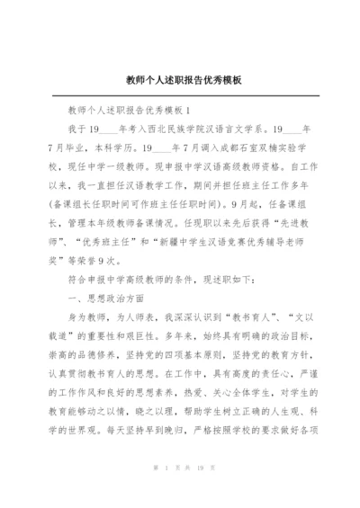 教师个人述职报告优秀模板.docx