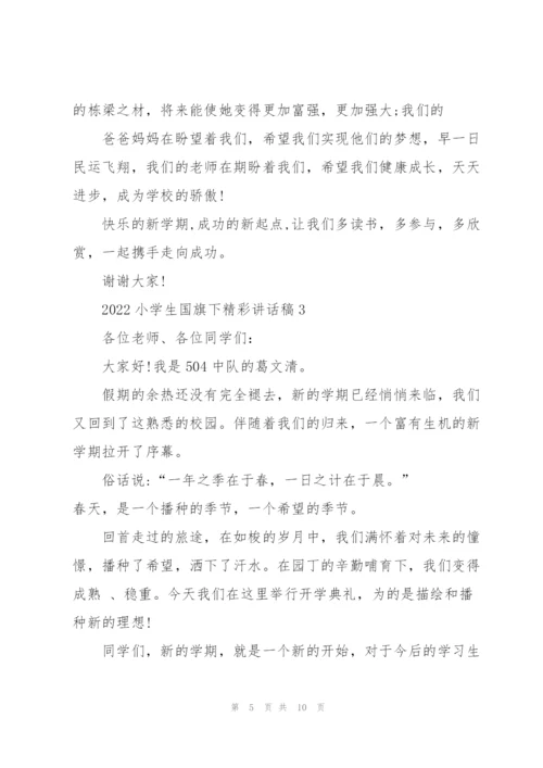 2022小学生国旗下精彩讲话稿5篇.docx