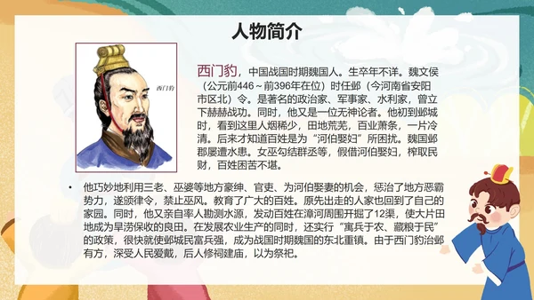 部编版四年级上册《西门豹治邺》课件PPT模板