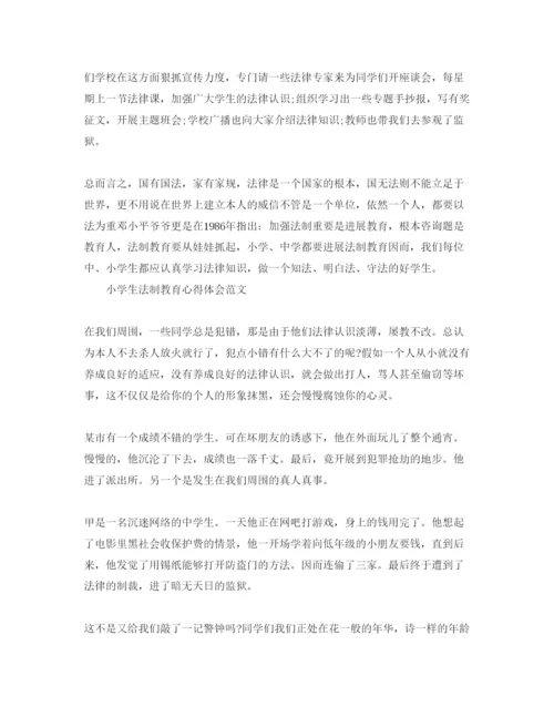 精编年中小学生法制教育讲座参考心得体会参考范文10篇.docx