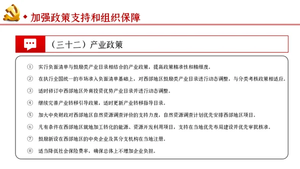 新时代推进西部大开发形成新格局的指导意见PPT