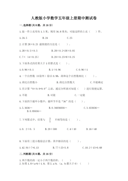 人教版小学数学五年级上册期中测试卷（实用）.docx
