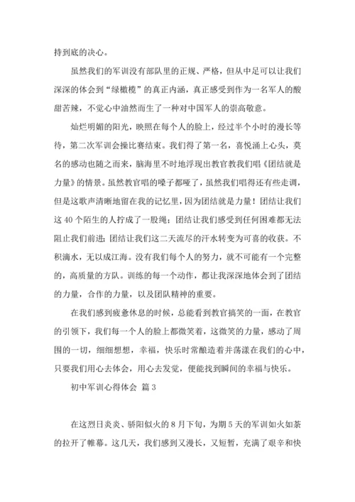 初中军训心得体会锦集六篇（四）.docx