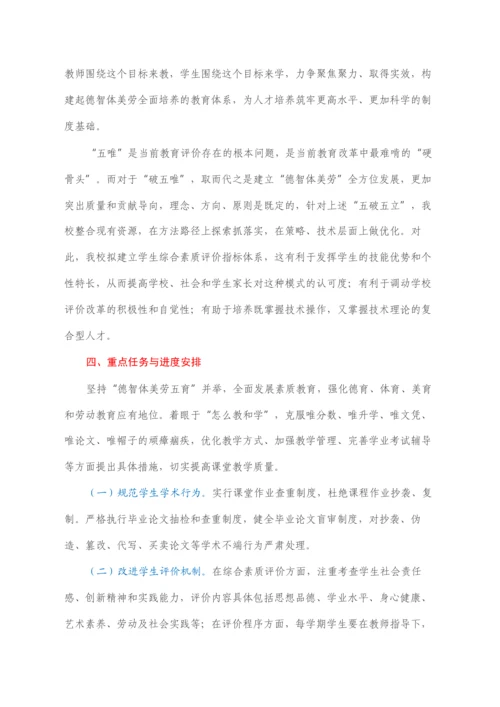 2022030483：深化新时代教育评价改革试点项目（XXX大学试点）申报方案.docx